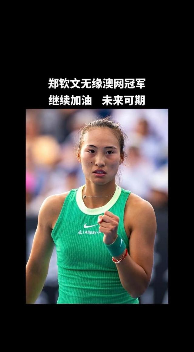 关于郑钦文首进大满贯四强,中国网球新希望的信息 关于郑钦文首进大满贯四强,中国网球新希望的信息