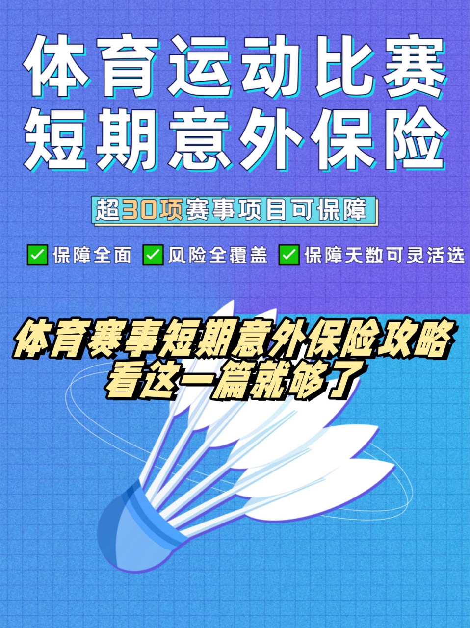 体育保险产品创新:覆盖训练比赛全周期的简单介绍 体育保险产品创新:覆盖训练比赛全周期的简单介绍