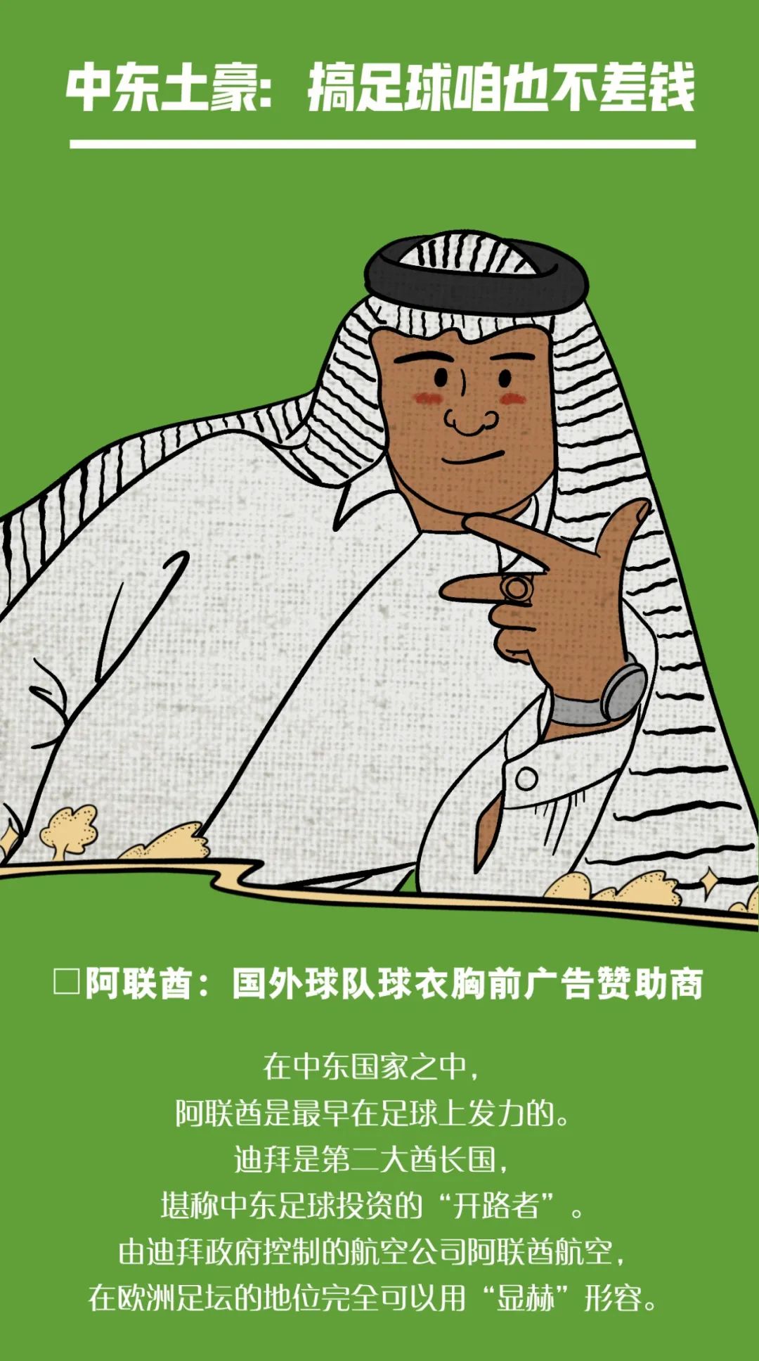 关于足球与政治:为什么中东国家疯狂投资足球?的信息 关于足球与政治:为什么中东国家疯狂投资足球?的信息