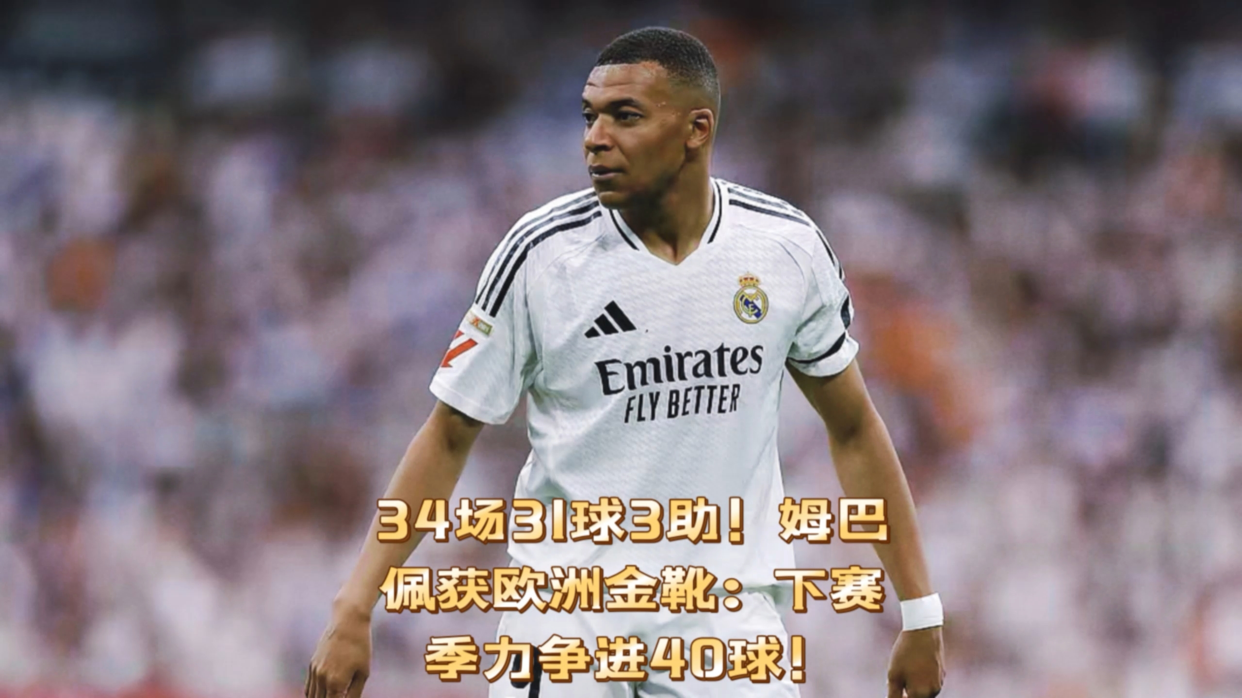 姆巴佩状态火热，法甲金靴稳了？