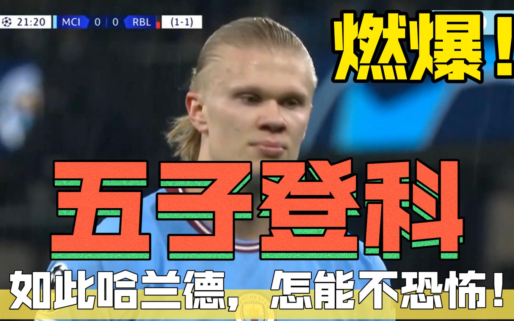 九游体育官方-哈兰德五子登科，曼城6-0狂胜对手的简单介绍