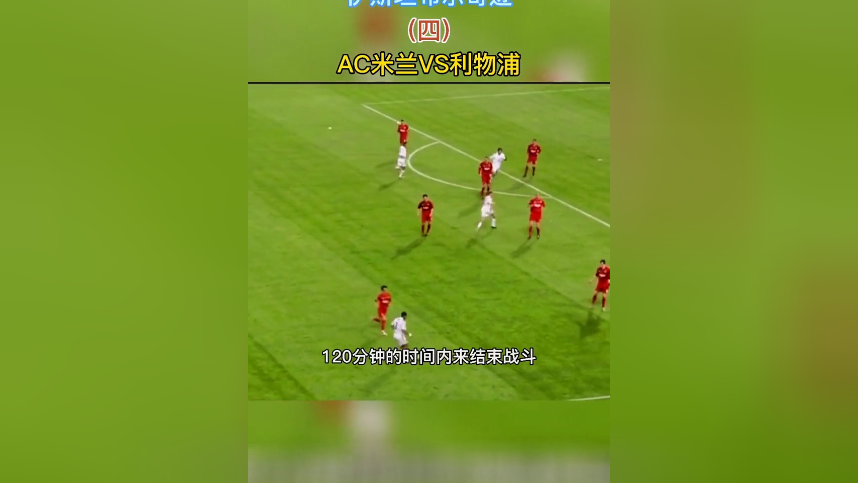 九游体育app下载-关于伊斯坦布尔奇迹：利物浦的惊天逆转的信息