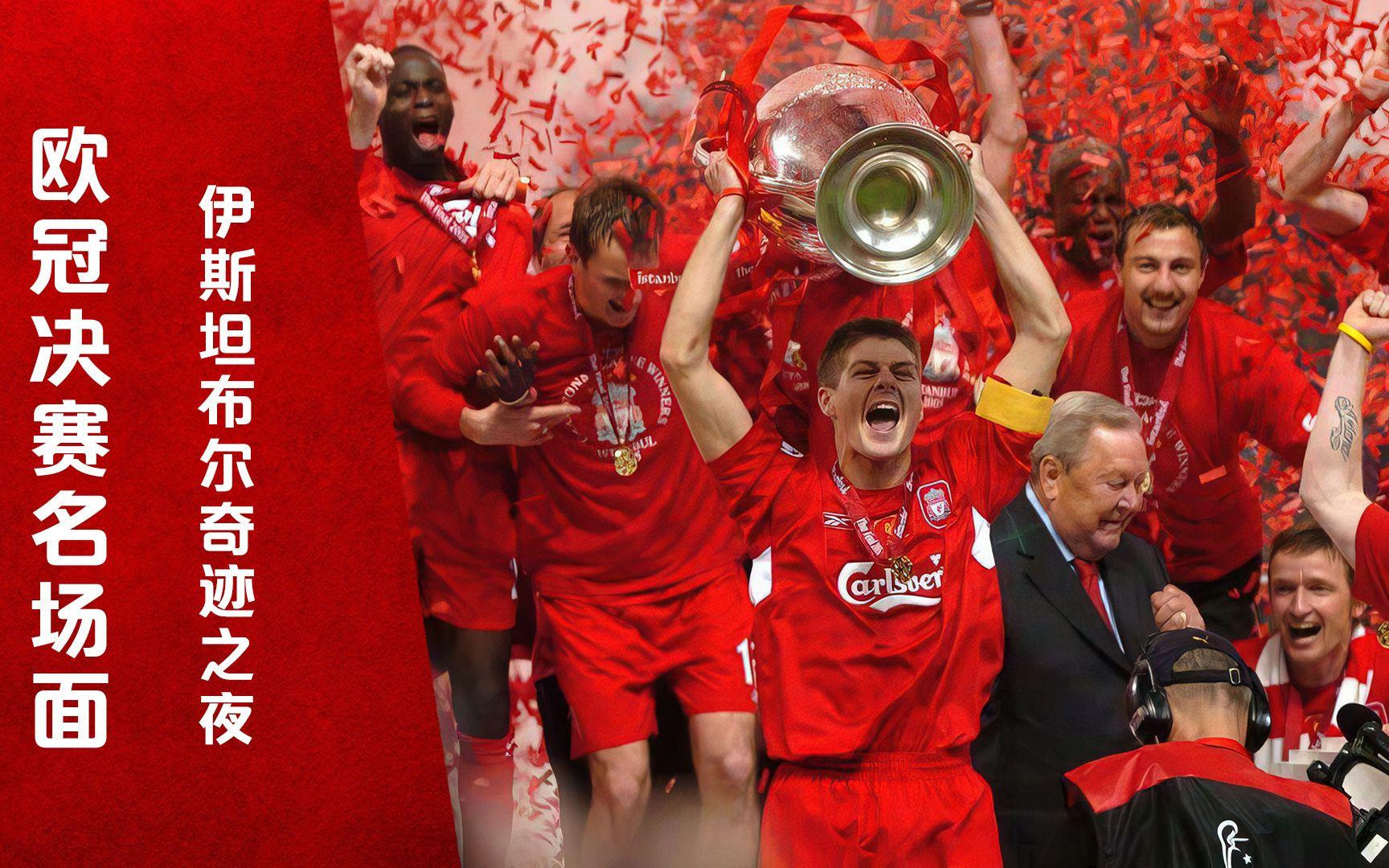 关于伊斯坦布尔奇迹:利物浦的惊天逆转的信息 关于伊斯坦布尔奇迹:利物浦的惊天逆转的信息