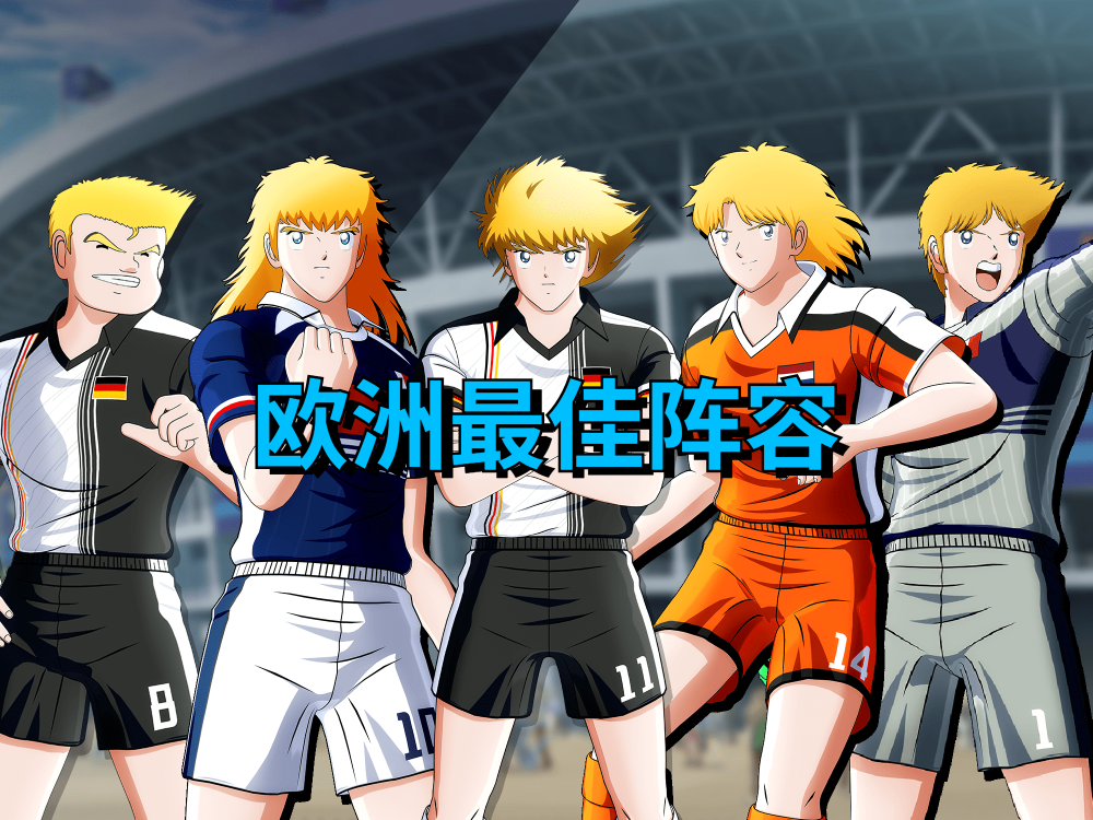 足球动漫人物vs现实球星对比
