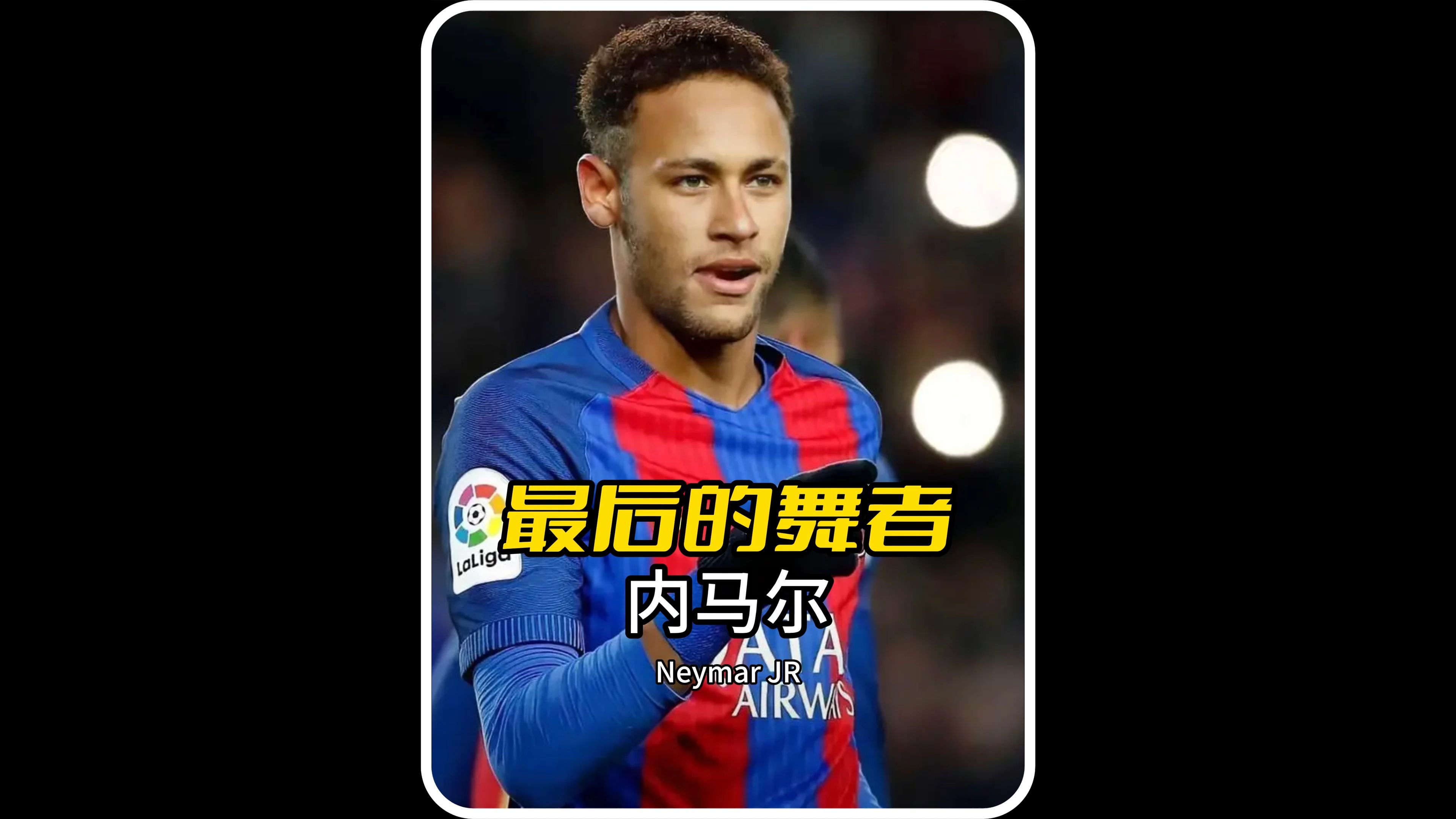 内马尔：天赋与争议并存的天才的简单介绍