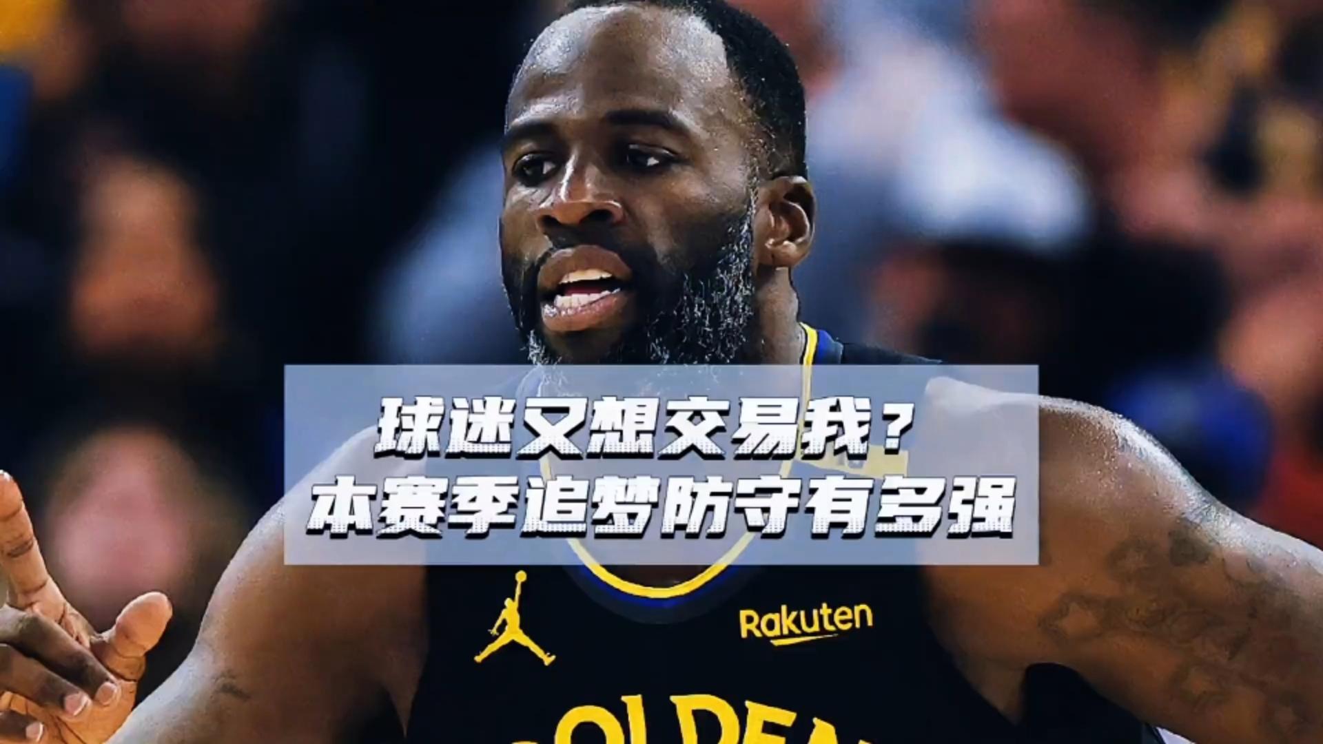 九游体育下载-包含勇士放弃追梦格林？多队争抢防守悍将的词条